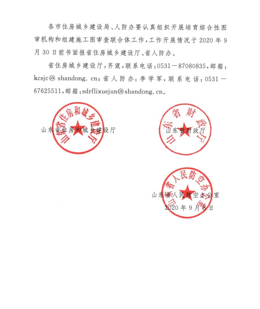 山東省關于培育綜合性圖審機構和組建施工圖審查聯(lián)合體的通知(圖3)