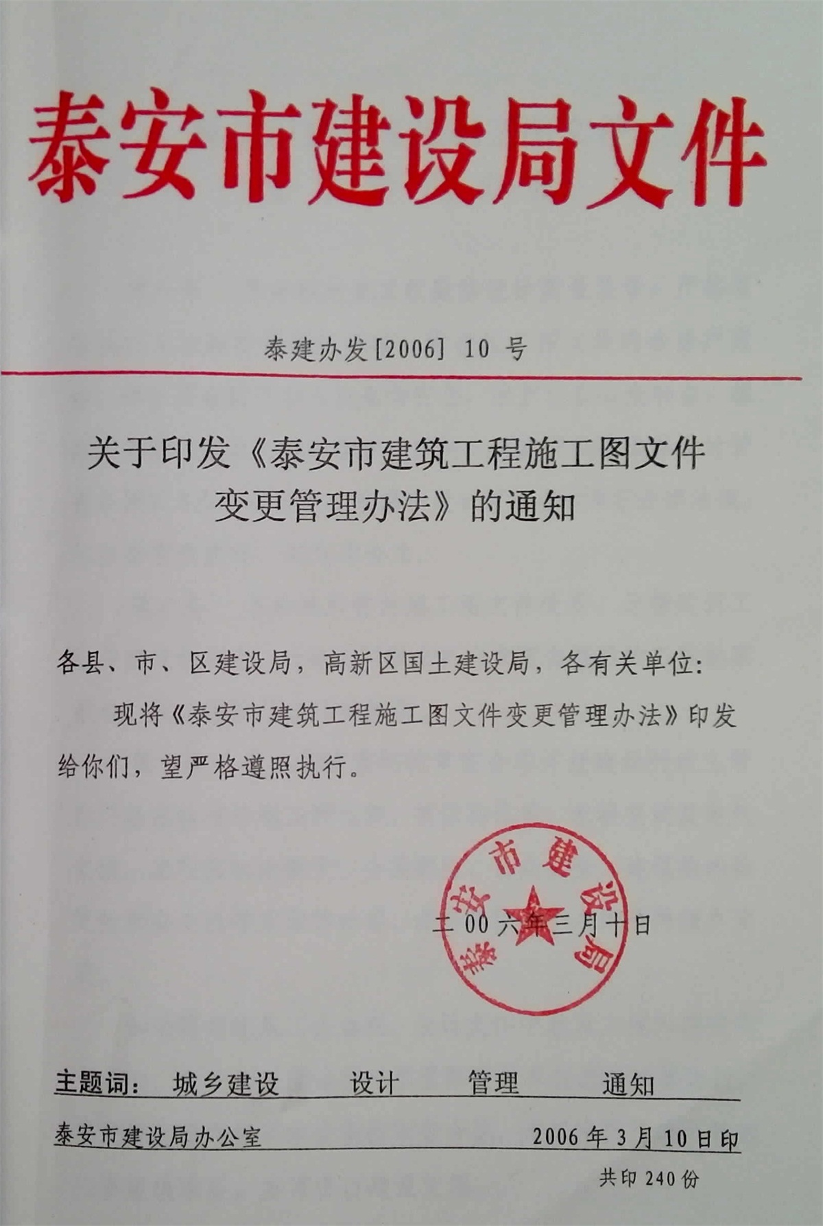 泰安市建筑工程施工圖文件變更管理辦法(圖1)