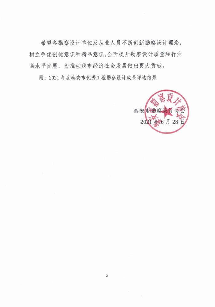 關(guān)于公布2021年度泰安市優(yōu)秀工程勘察設計成果評選結(jié)果的通知(圖2)