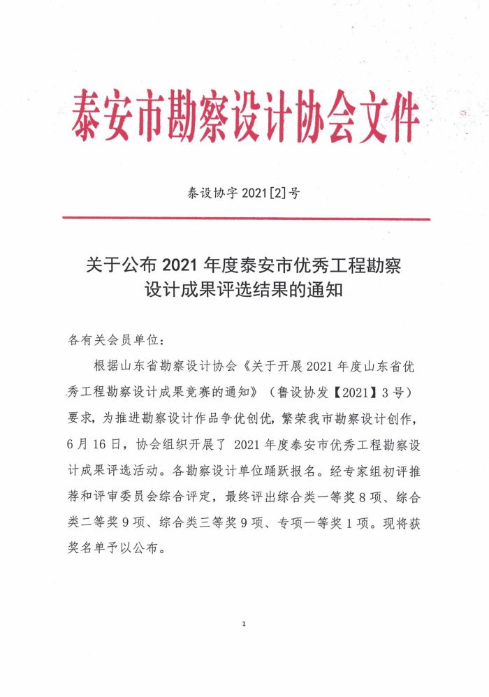 關(guān)于公布2021年度泰安市優(yōu)秀工程勘察設計成果評選結(jié)果的通知(圖1)