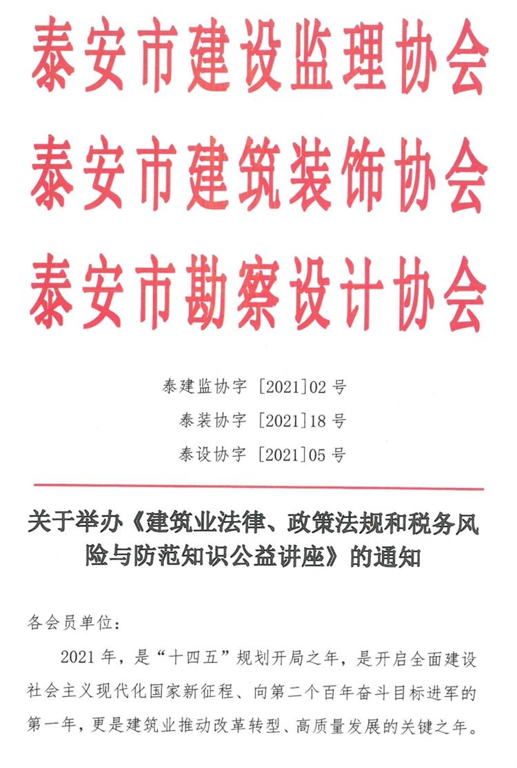 關(guān)于舉辦《建筑業(yè)法律、政策法規(guī)和稅務(wù)風(fēng)險(xiǎn)與防范知識(shí)公益講座》的通知》(圖1)