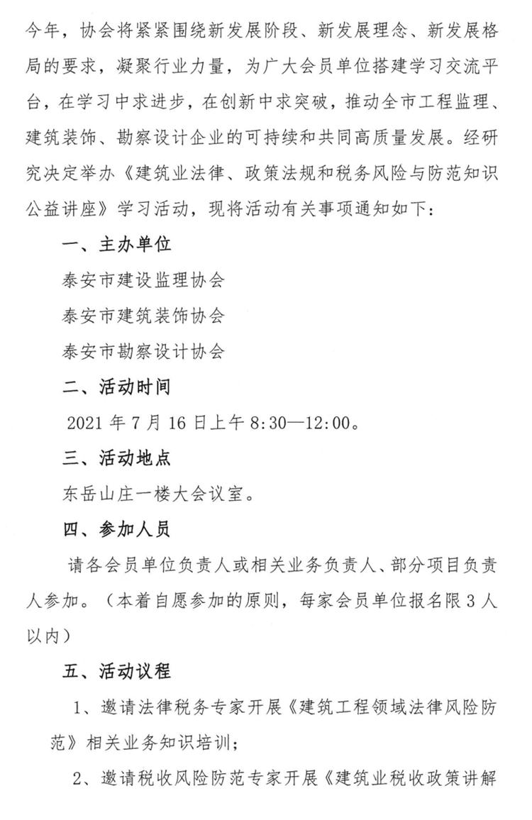 關(guān)于舉辦《建筑業(yè)法律、政策法規(guī)和稅務(wù)風(fēng)險(xiǎn)與防范知識(shí)公益講座》的通知》(圖2)