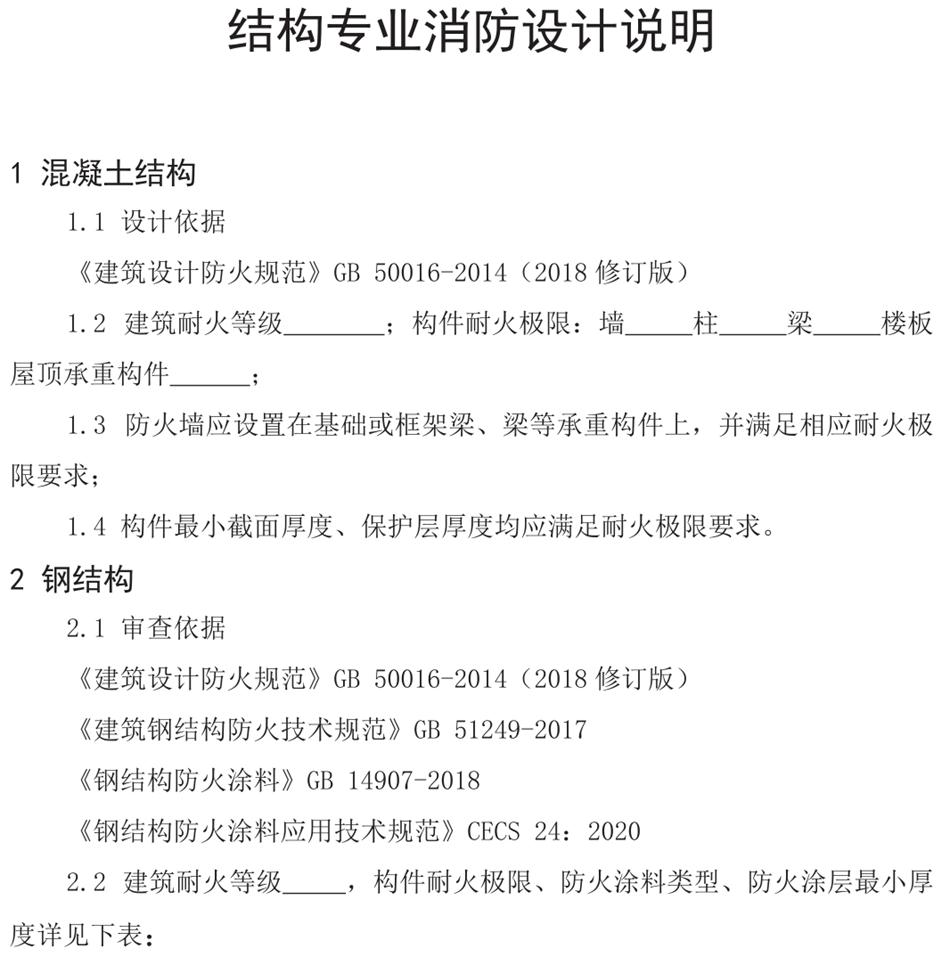 結構專業(yè)消防設計說明（范文）(圖1)